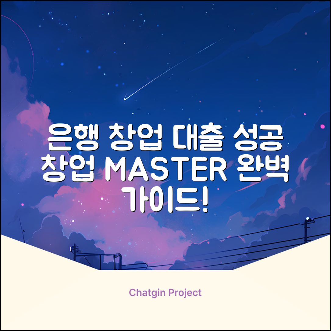 은행창업대출 완벽 가이드: 성공 창업 마스터