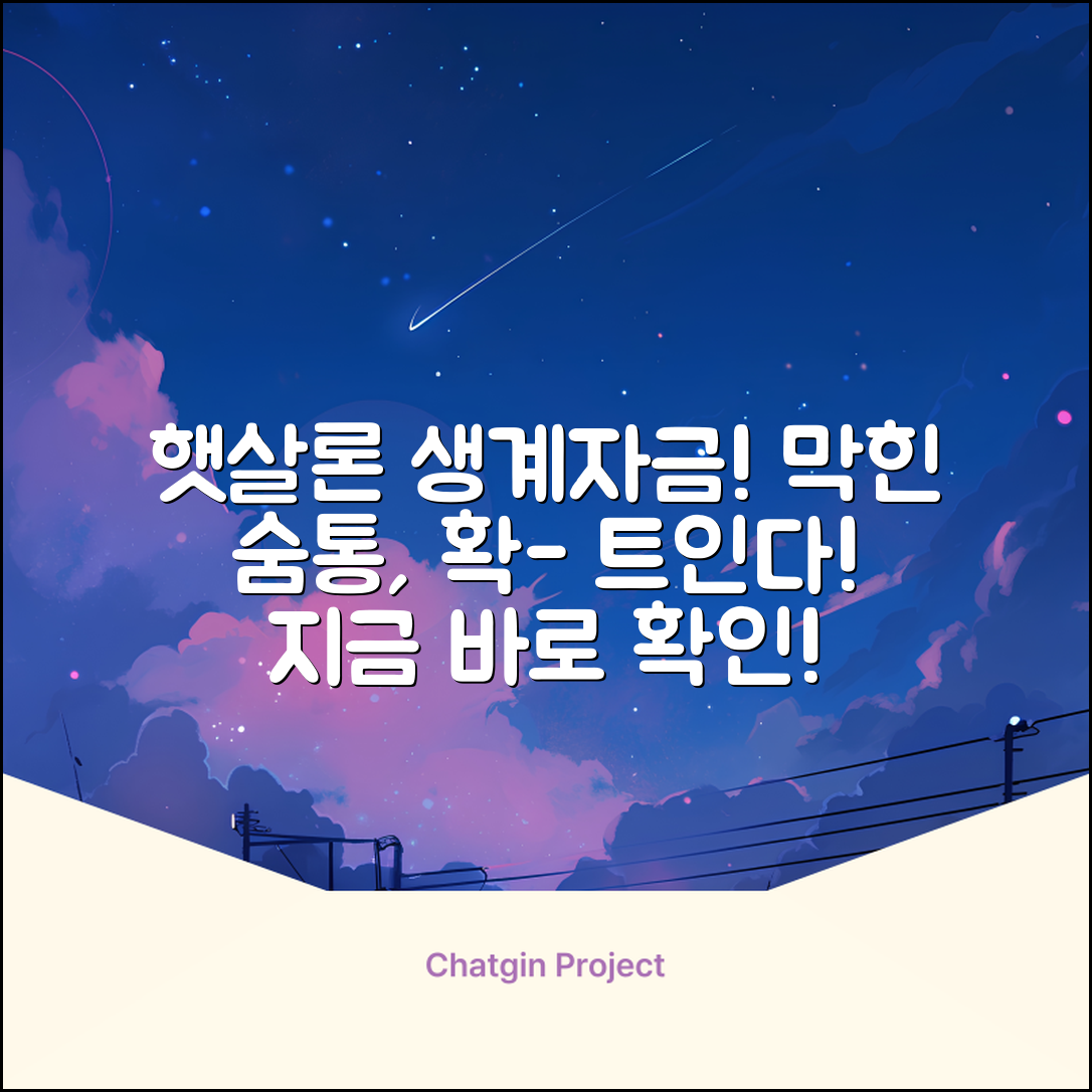 햇살론생계자금, 막힌 숨통 트는 놀라운 기회!