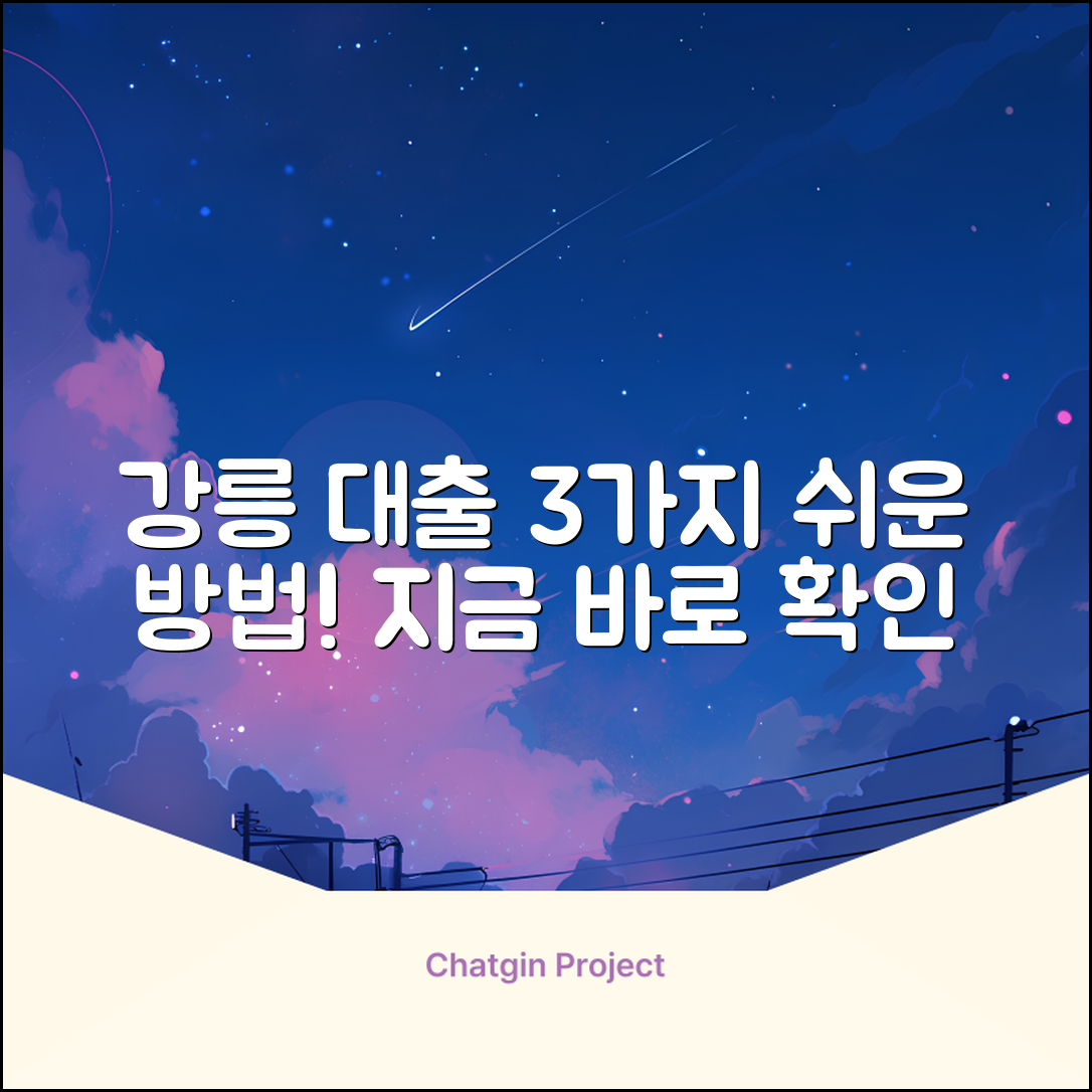 강릉대출, 3가지 쉬운 방법으로!