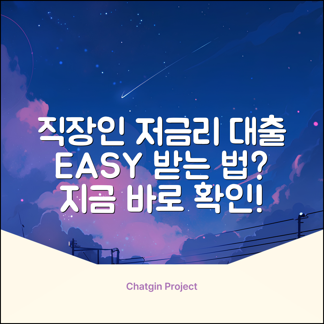 직장인 저금리 대출, 누구나 쉽게 받는 법?