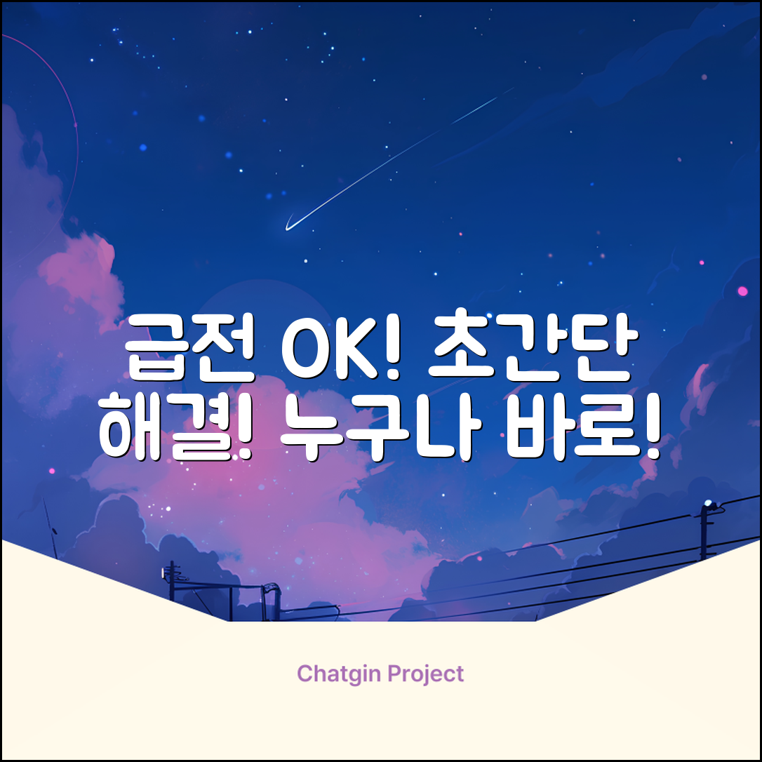 급전 필요할 때? 누구나 OK! 초간단 해결법
