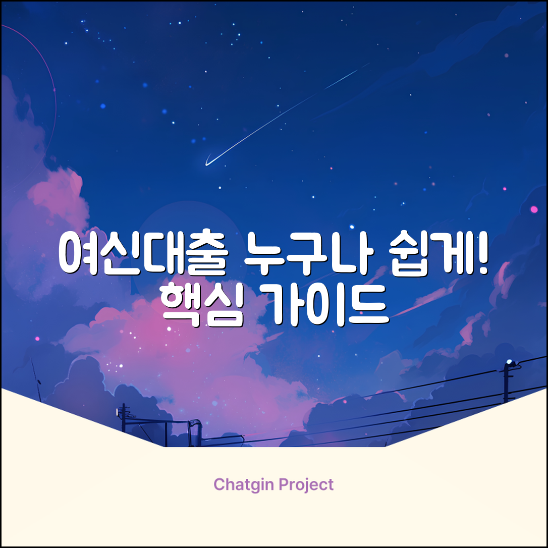 여신대출, 누구나 쉽게! ✨ 핵심 가이드