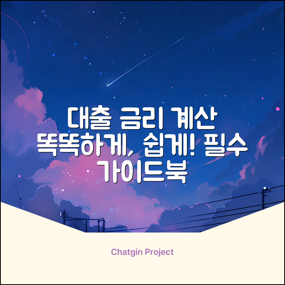 대출금리계산기 완벽 가이드: 똑똑하게 계산!