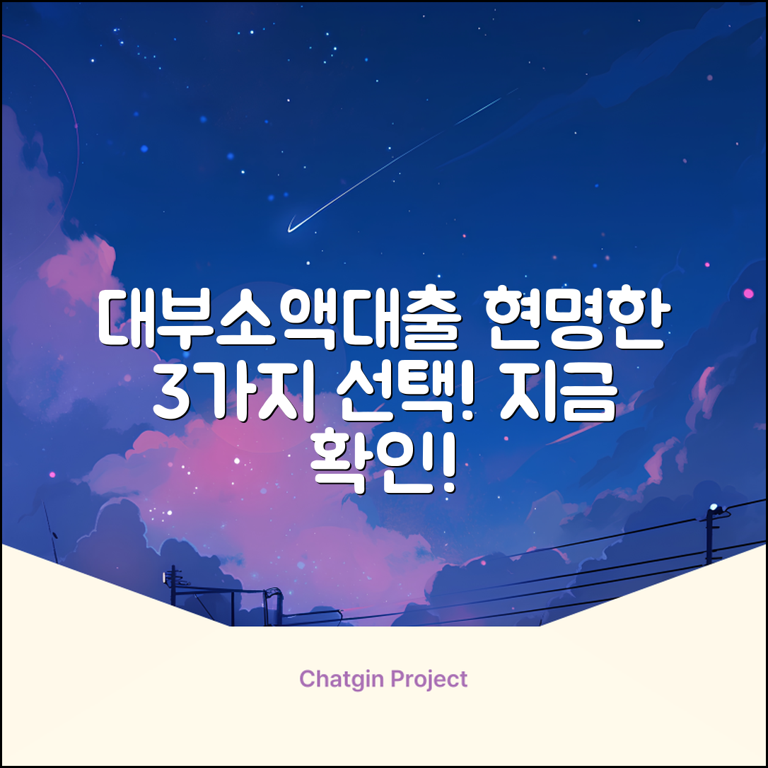 대부소액대출, 3가지 현명한 선택법