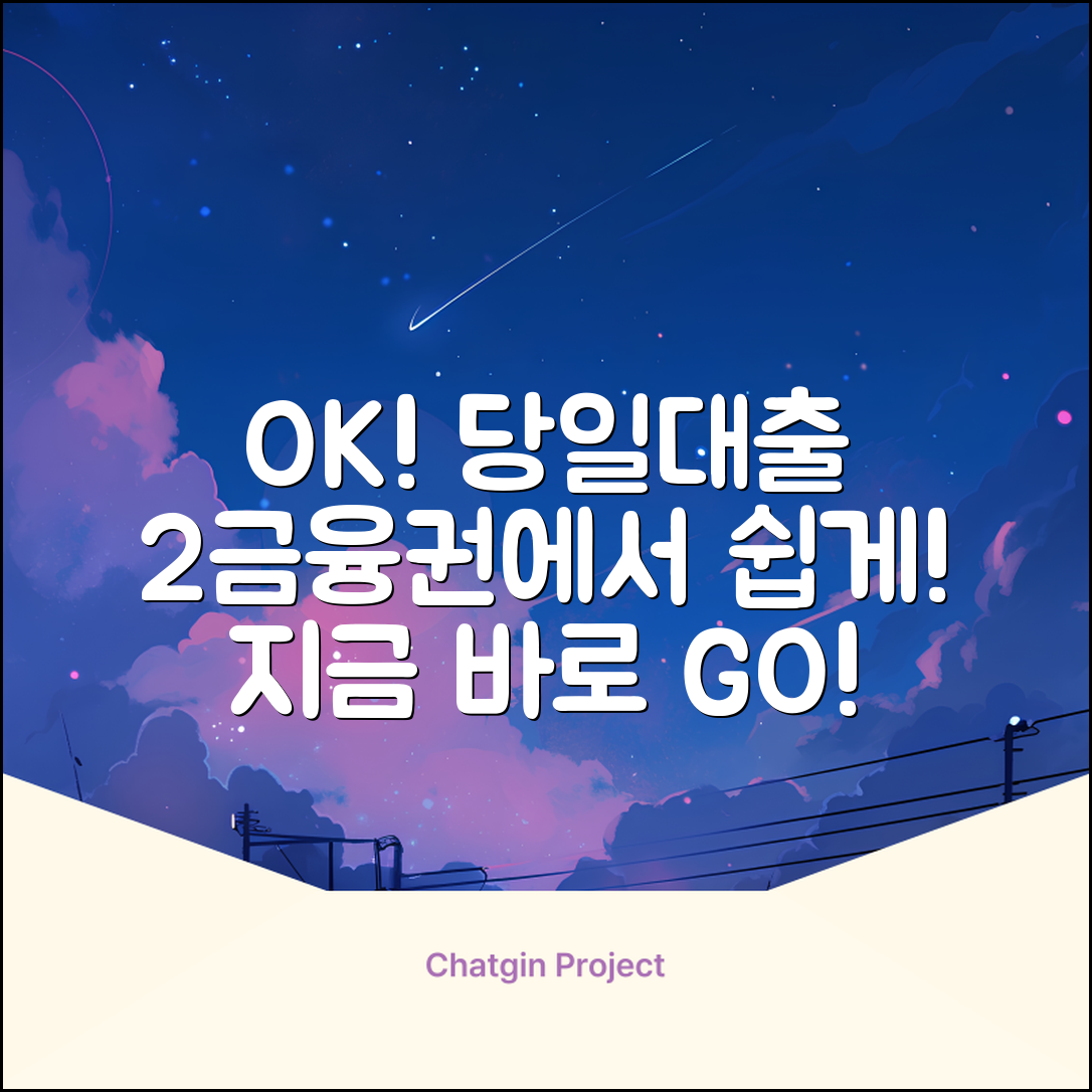 2금융권 당일대출, 누구나 쉽게 OK!