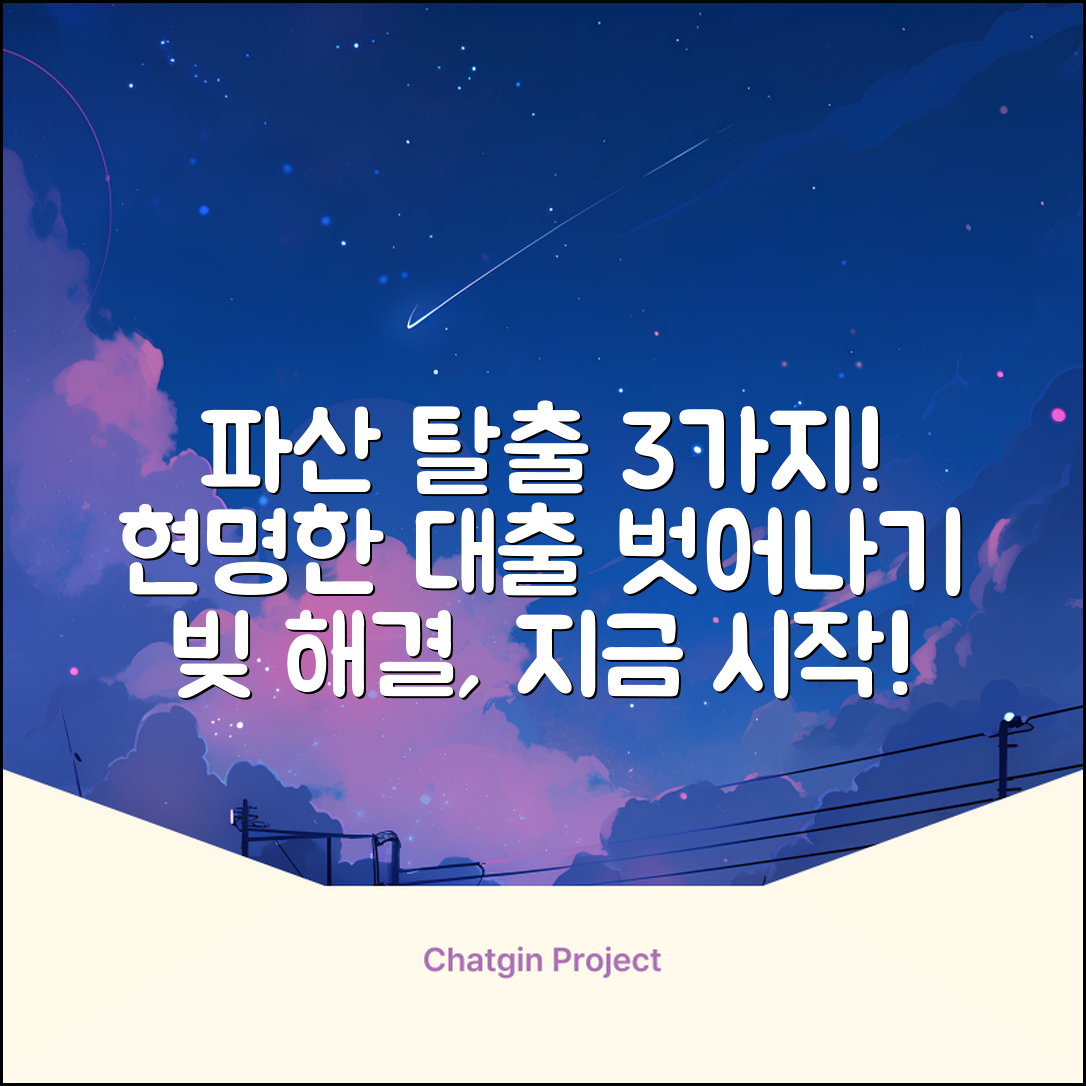 파산대출, 현명하게 벗어나는 3가지 방법
