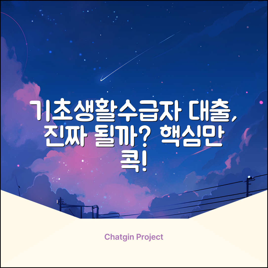 기초생활수급자 대출, 가능할까요?
