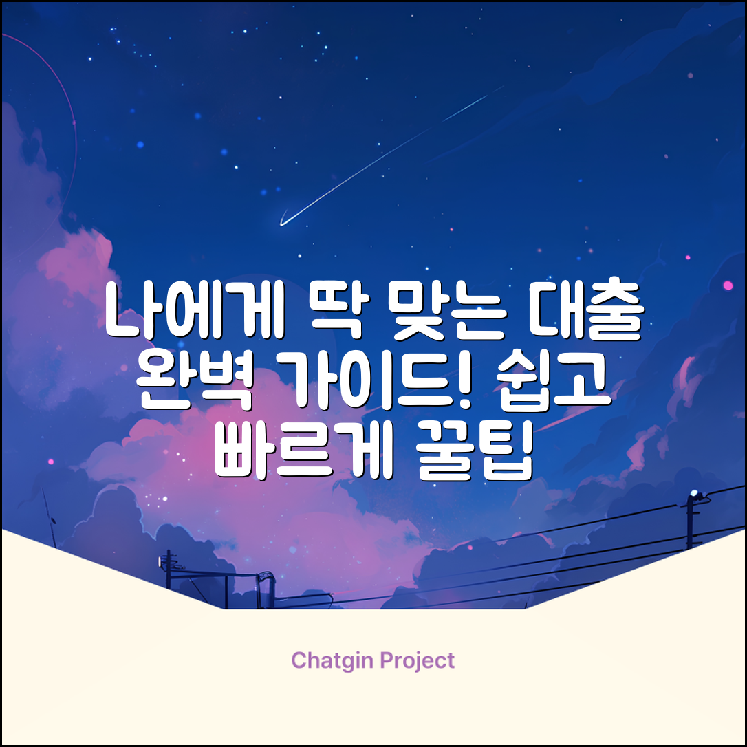 * 대출 완벽 가이드: 나에게 맞는 대출 찾기