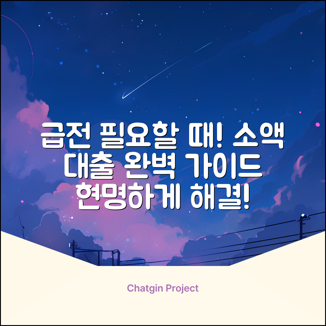 소액급전 완벽 가이드: 급할 때 현명하게!