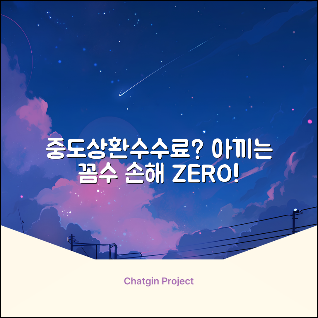 중도상환수수료? 아끼는 놀라운 꼼수!
