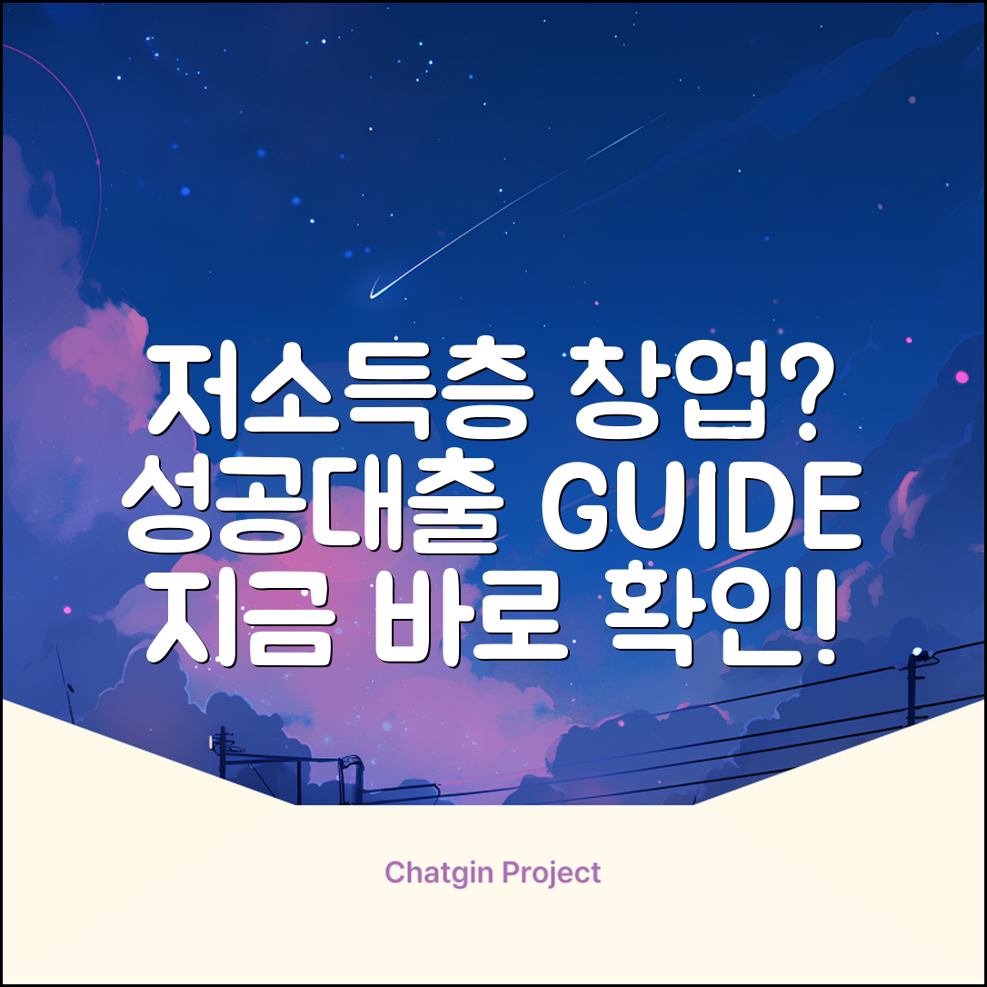 저소득층 창업대출 완벽 가이드: 성공 창업 마스터