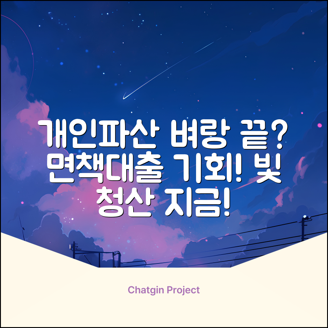 개인파산면책자대출, 빛 갚을 기회?