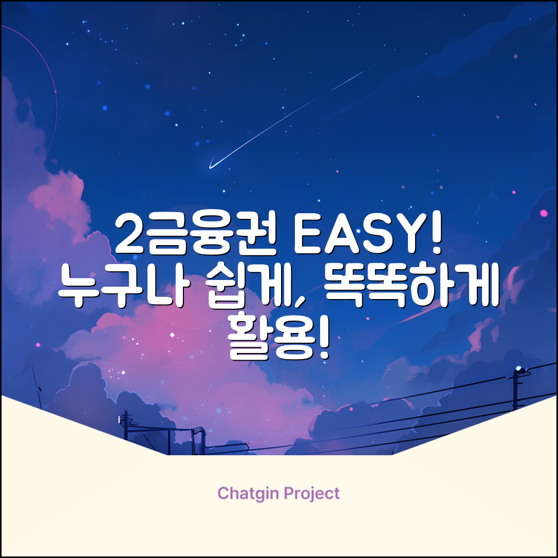 2금융권? 누구나 쉽게! 똑똑한 활용법