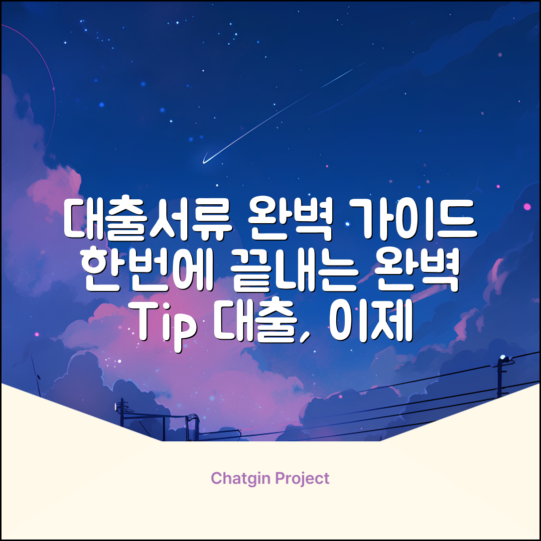 대출서류 완벽 가이드: 한 번에 끝내기