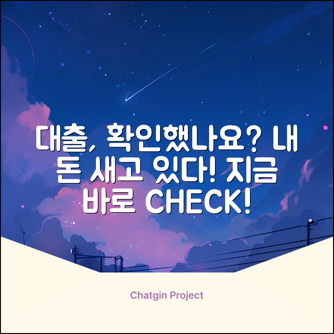 내 대출, 제대로 확인하고 계신가요?