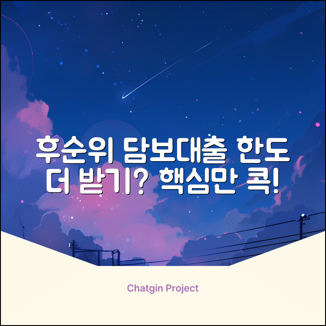 후순위담보대출 한도, 더 받을 수 있을까?
