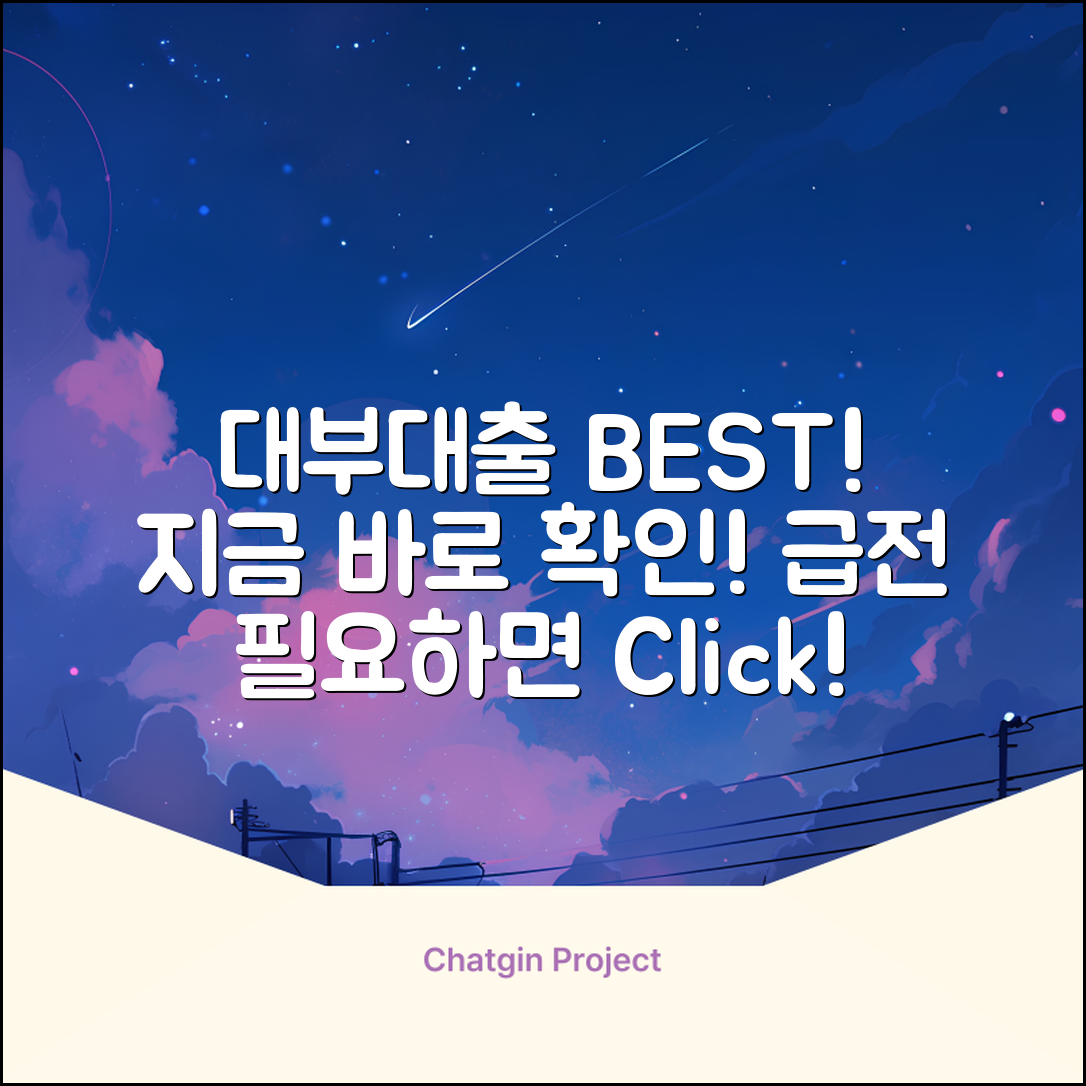 대부대출 잘되는 곳? 👀 지금 바로 확인!