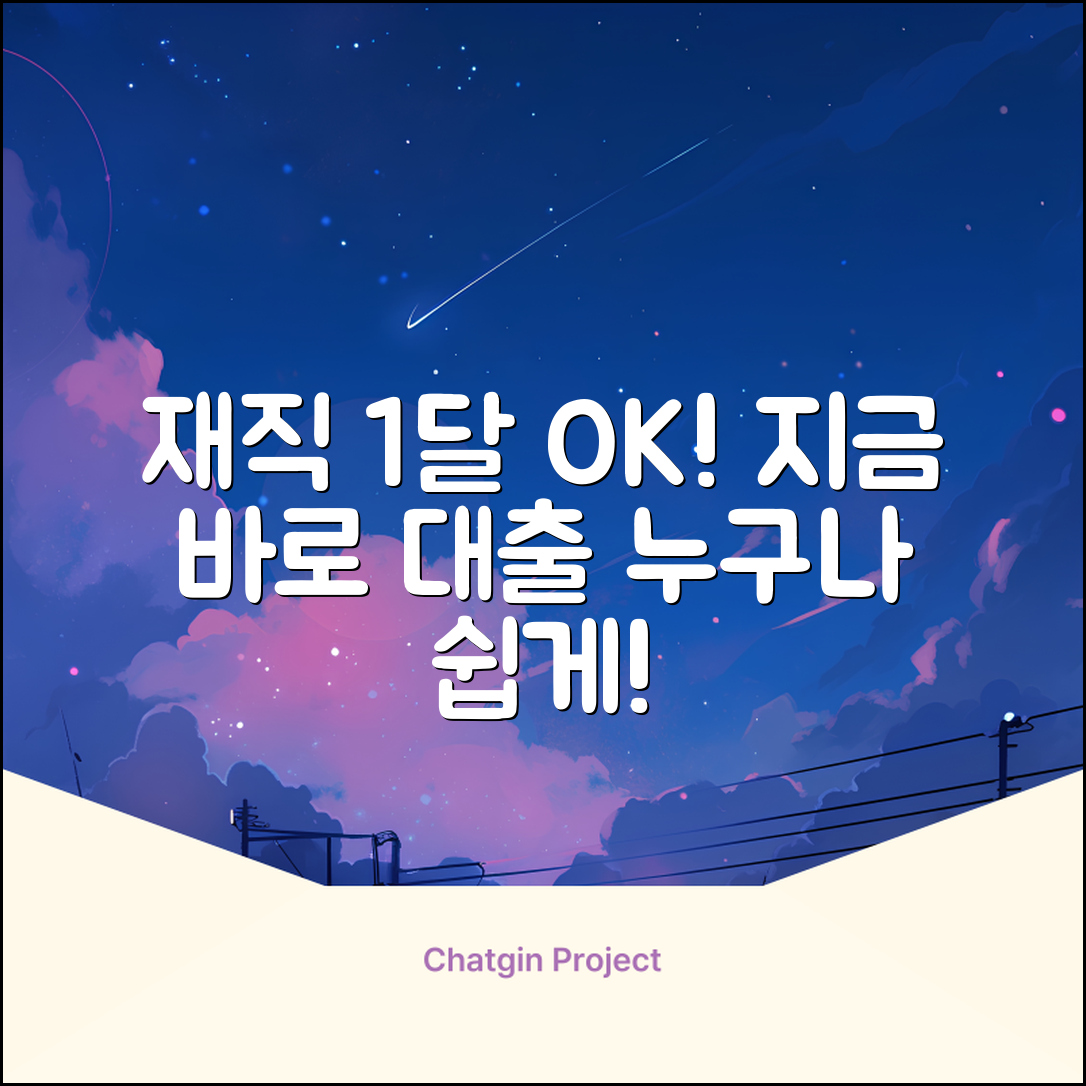 재직1달 대출, 누구나 쉽게! 지금 바로 확인!
