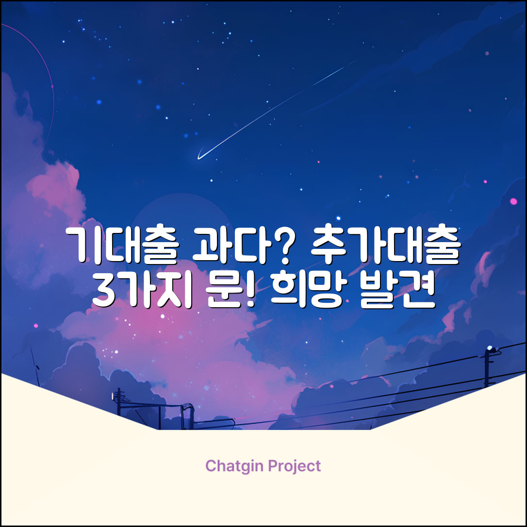 기대출과다 추가대출, 3가지 희망의 문!