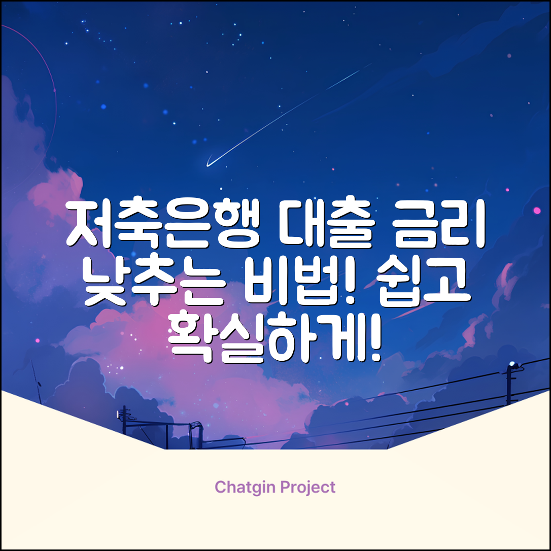 저축은행 대출 금리, 쉽게 낮추는 방법!