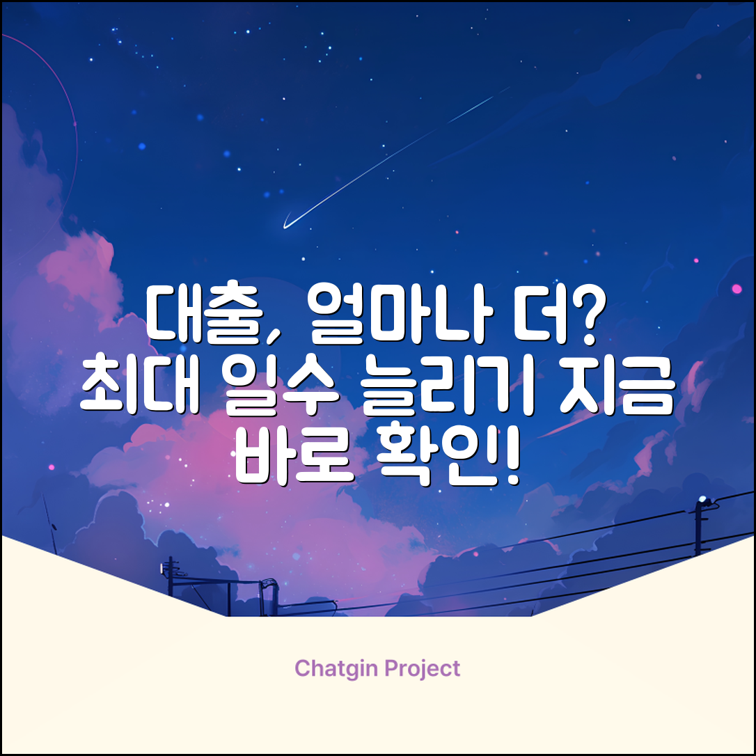 대출일수, 얼마나 늘릴 수 있을까?