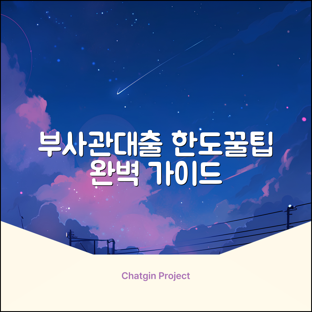부사관대출 완벽 가이드: 한도&꿀팁