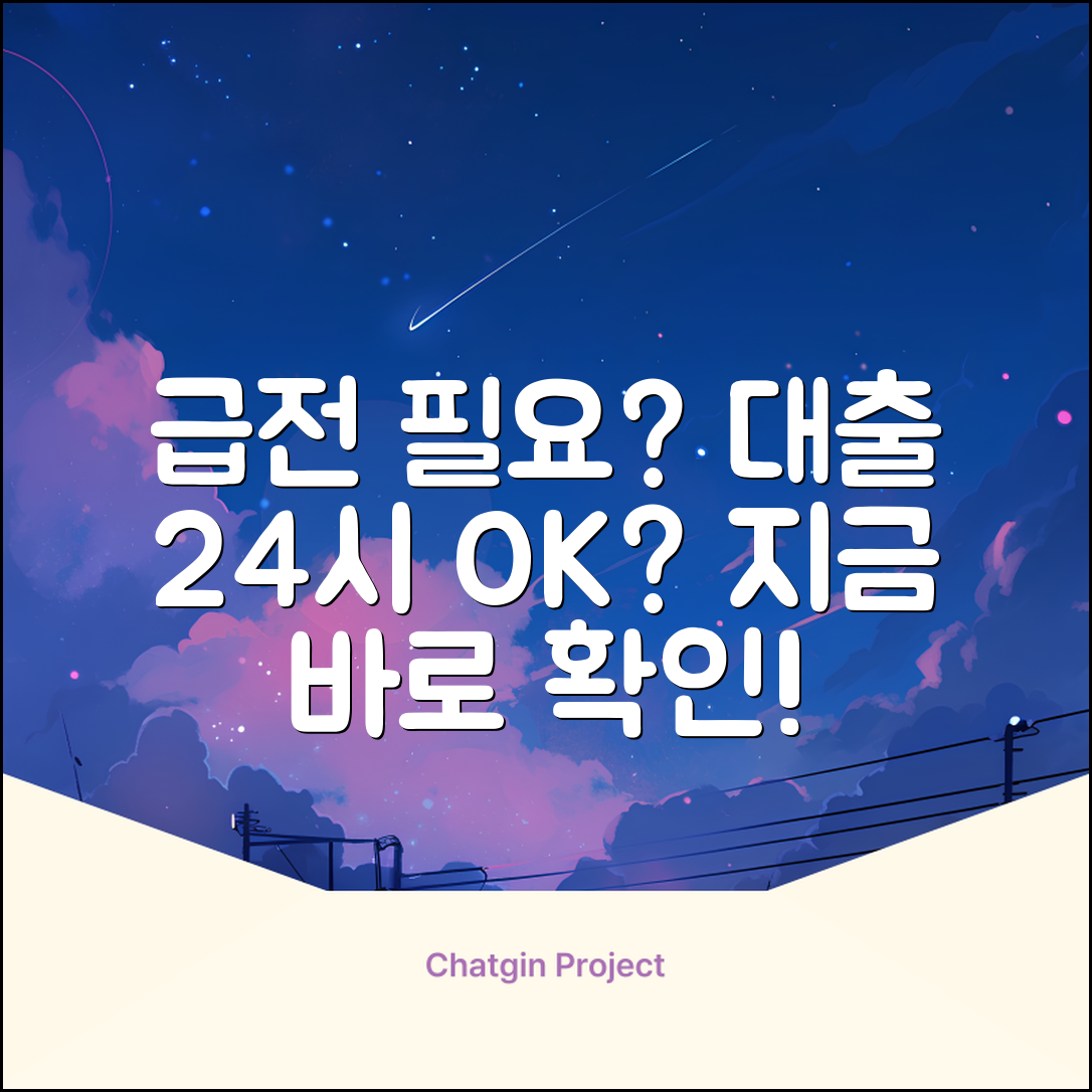급한 돈, 대출24시 가능할까요?