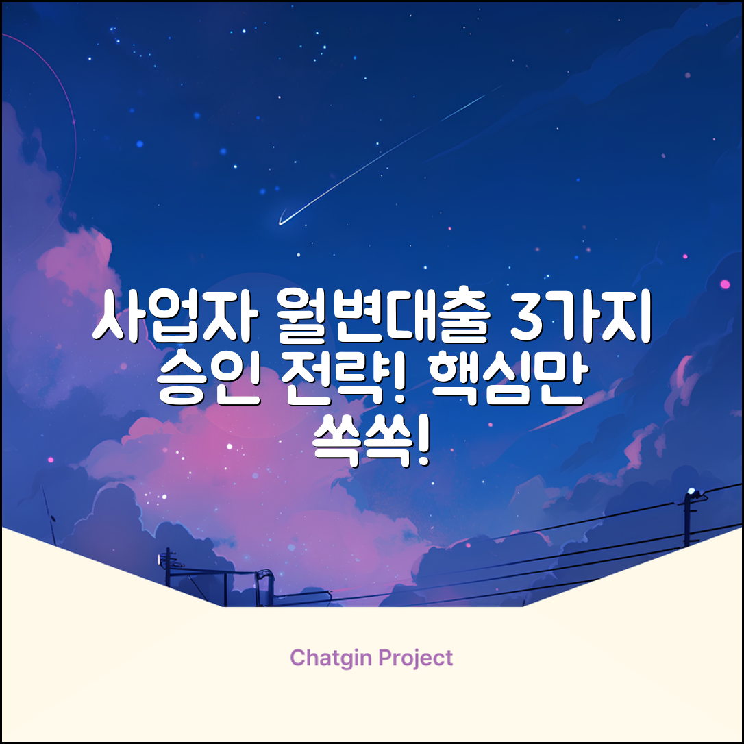 사업자 월변대출, 3가지 핵심 승인 전략!