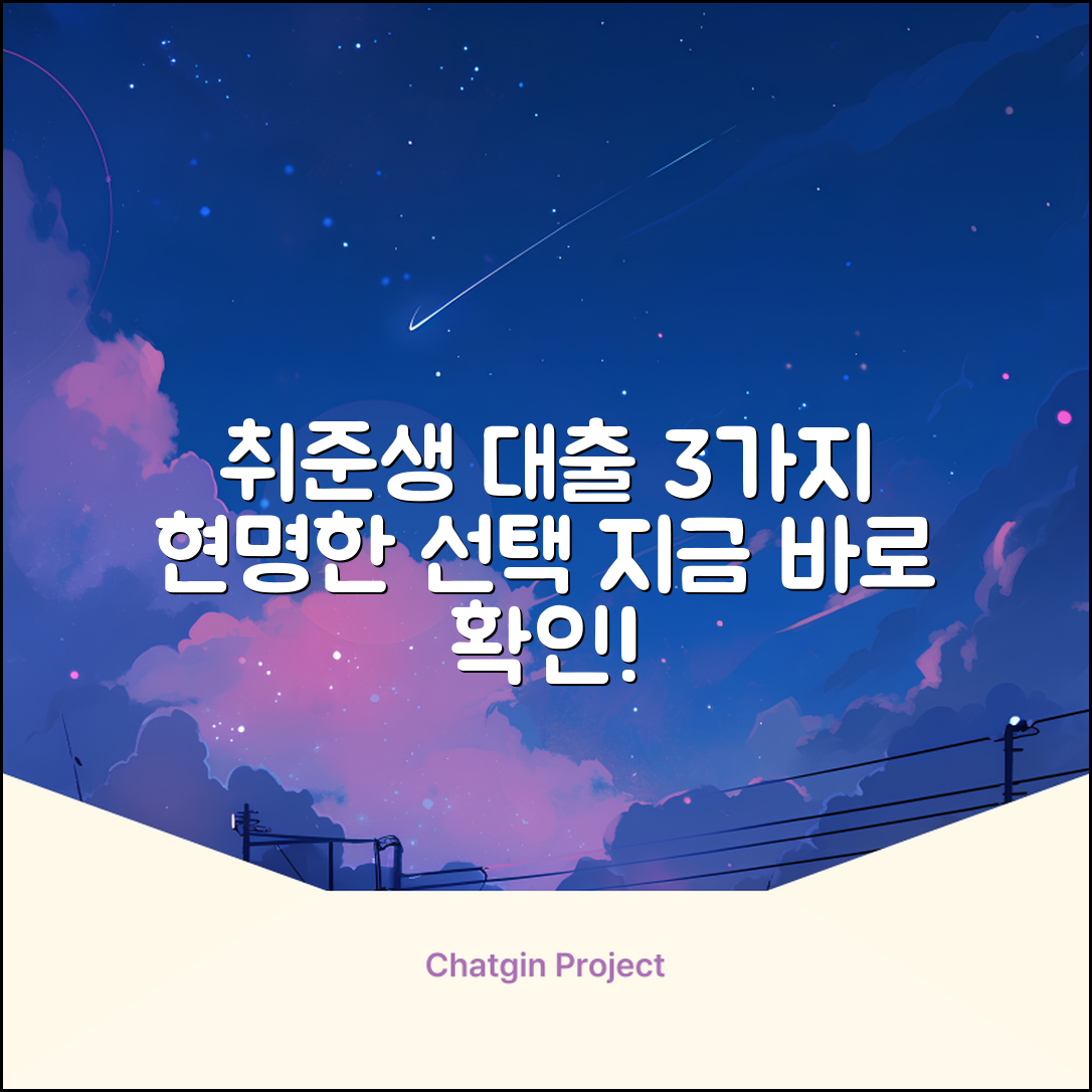 취업준비생대출: 3가지 현명한 선택