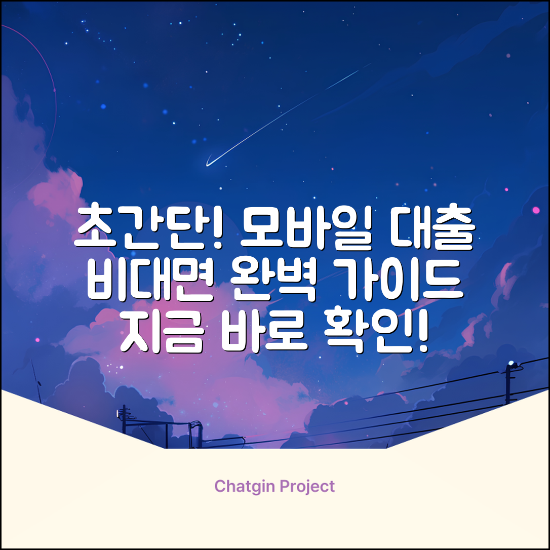 비대면 모바일 대출 완벽 가이드: 초간단 마스터!