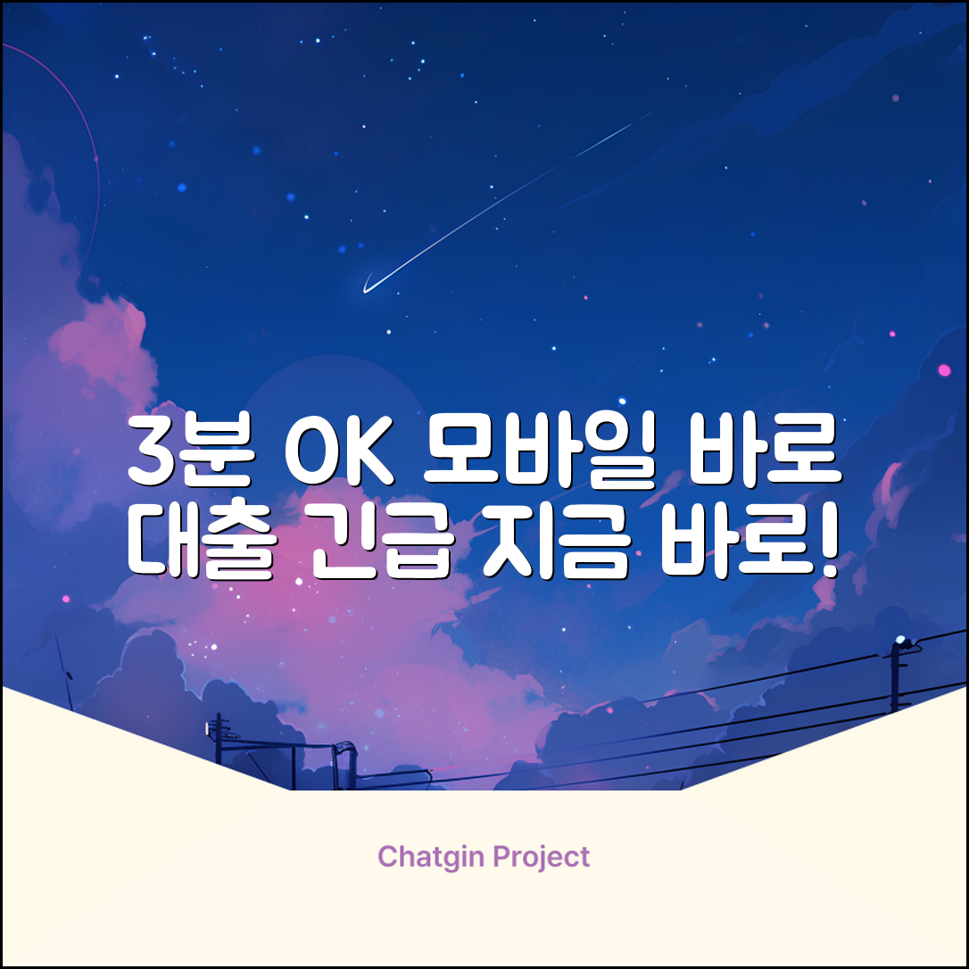 긴급] 모바일바로대출, 3분 안에 OK?