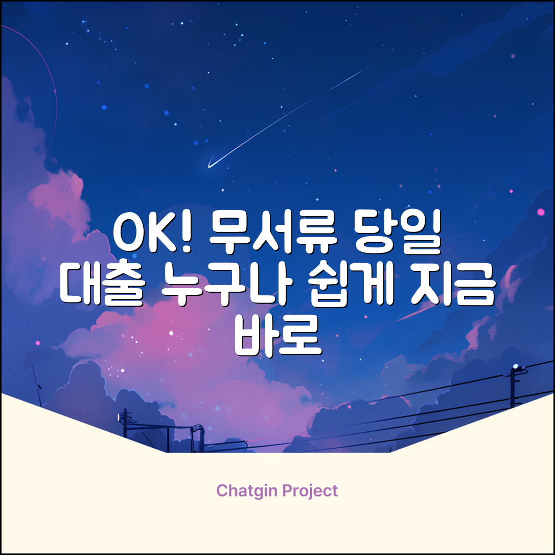 무서류 당일 대출, 누구나 쉽게 OK!
