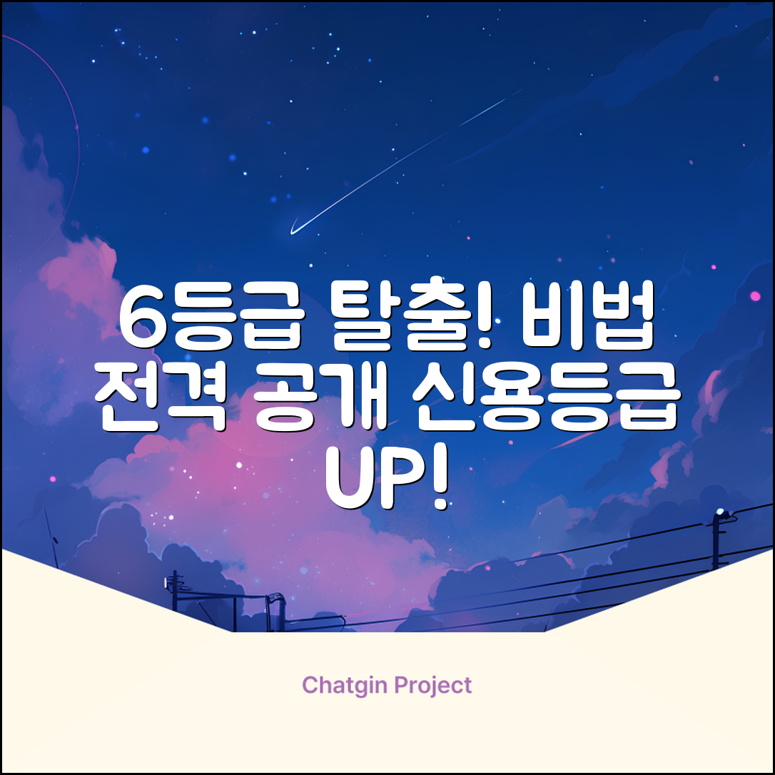 6등급 신용등급, 탈출 비법!