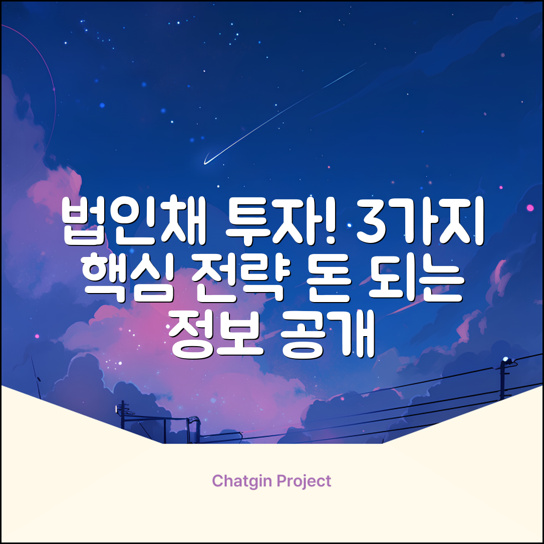 법인사채 투자, 3가지 핵심 전략 공개