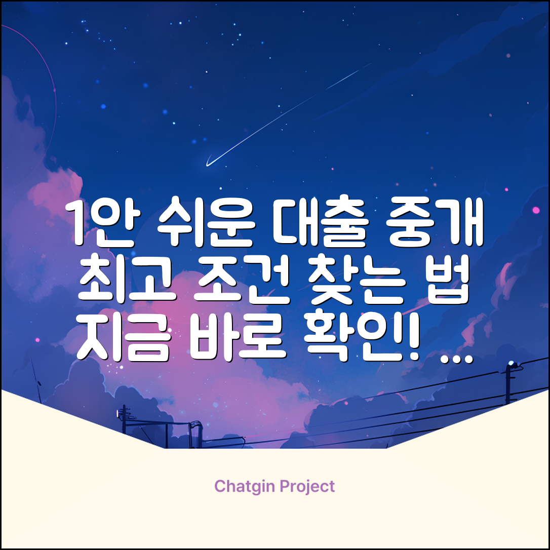 대출중개, 누구나 쉽게! 최고의 조건 찾는 법