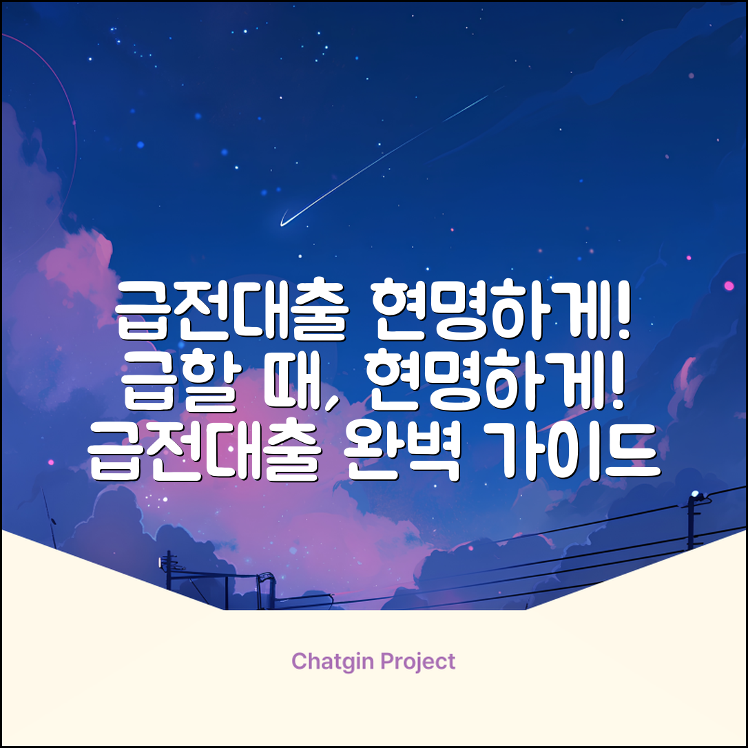 급전대출 완벽 가이드: 현명하게 이용하는 법