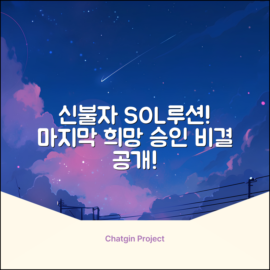 신불자대출, 마지막 희망! 놀라운 승인 비결