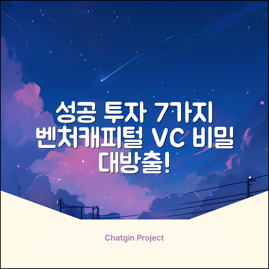 벤처캐피털 투자 성공 7가지 비밀