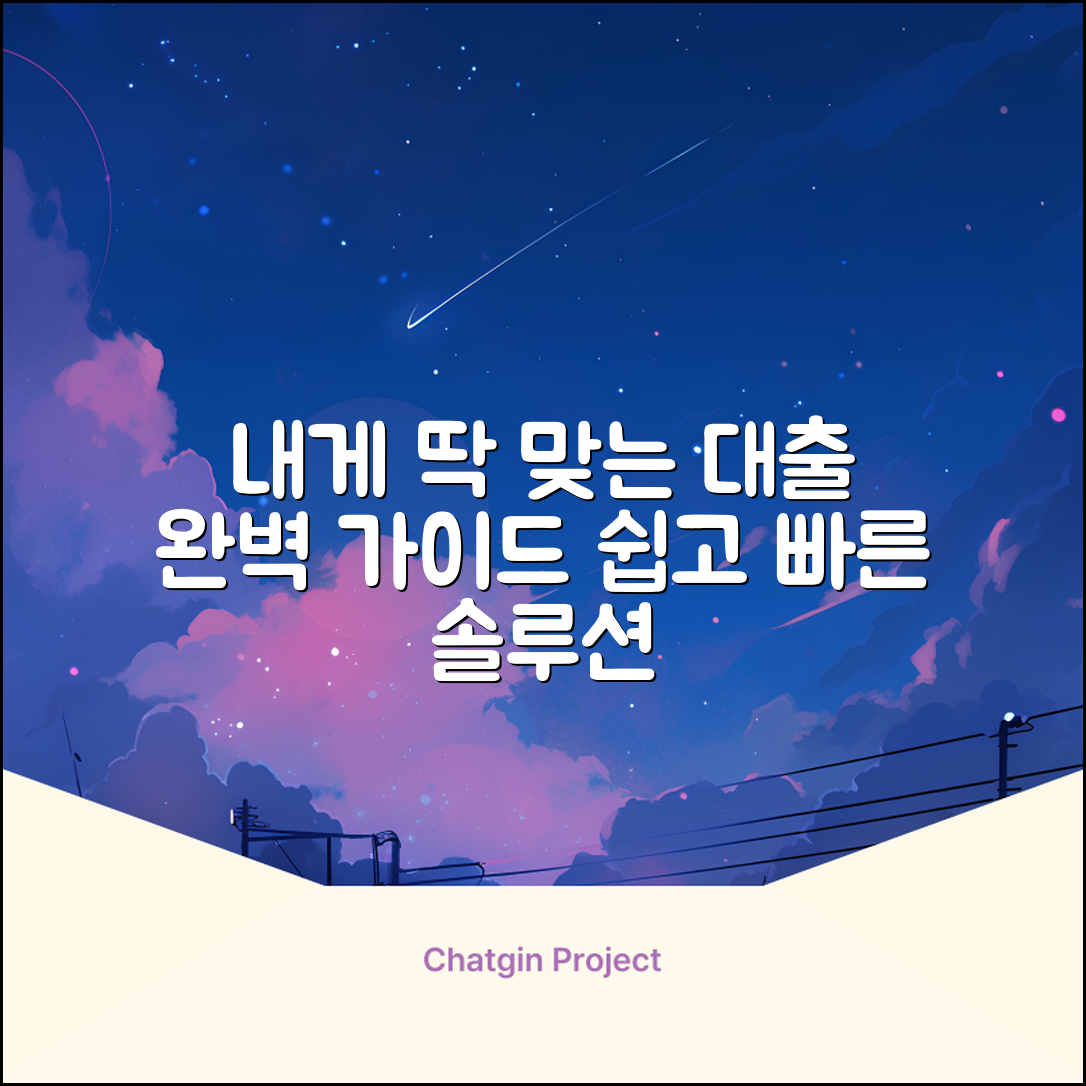 * 대출 서비스 완벽 가이드: 내게 맞는 대출 찾기