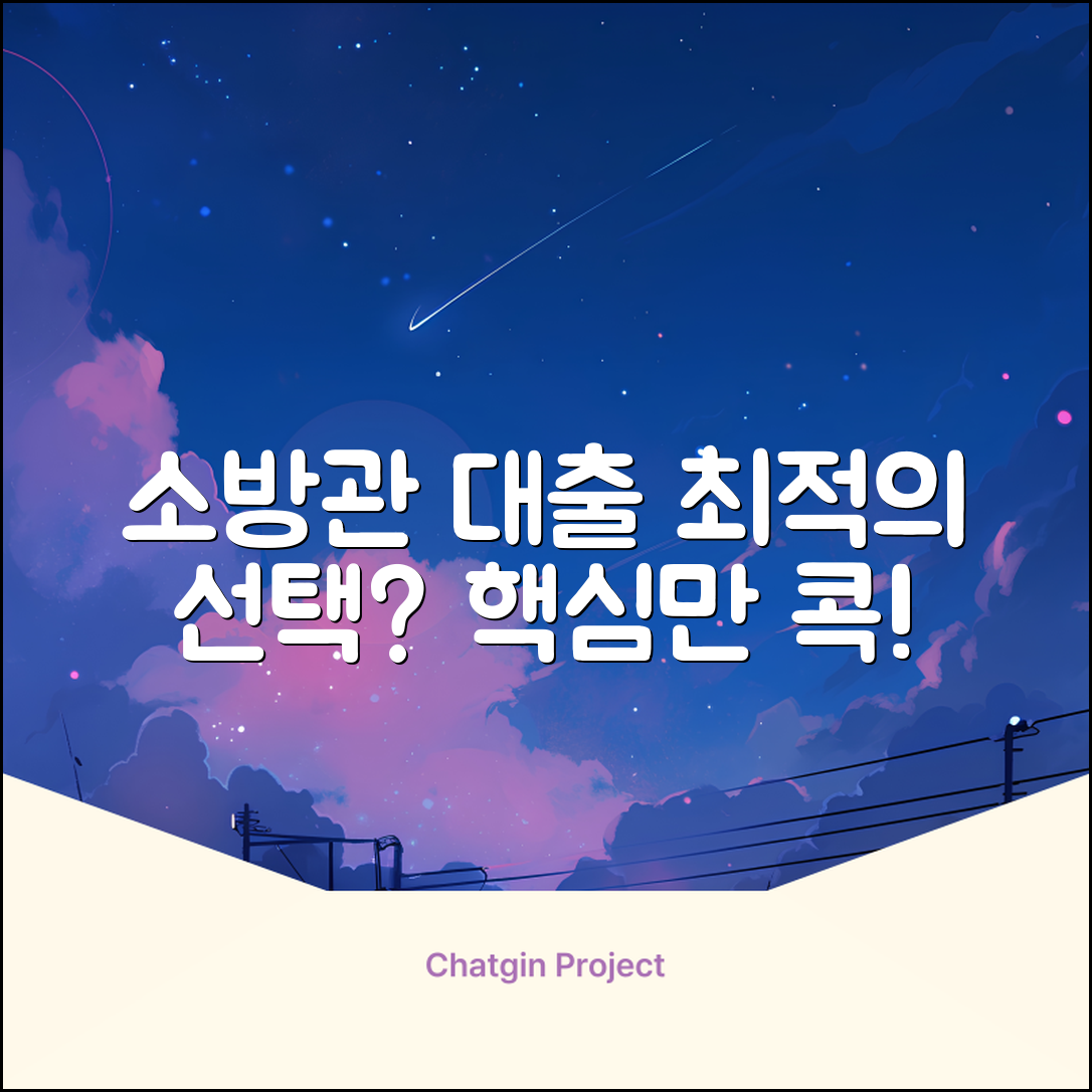 소방공무원대출, 최적의 선택일까요?
