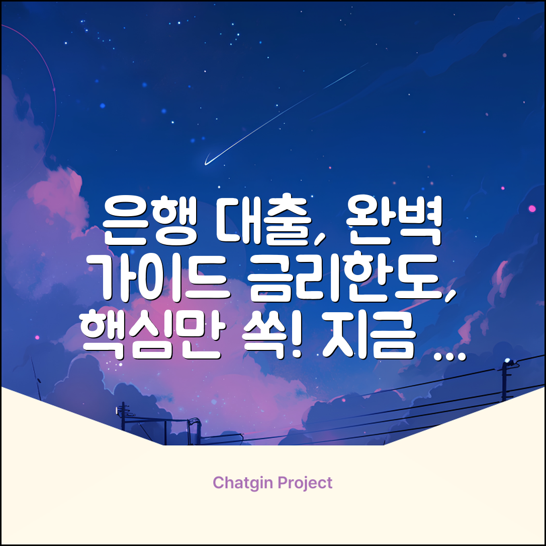 은행대출 완벽 가이드: 금리부터 한도까지!