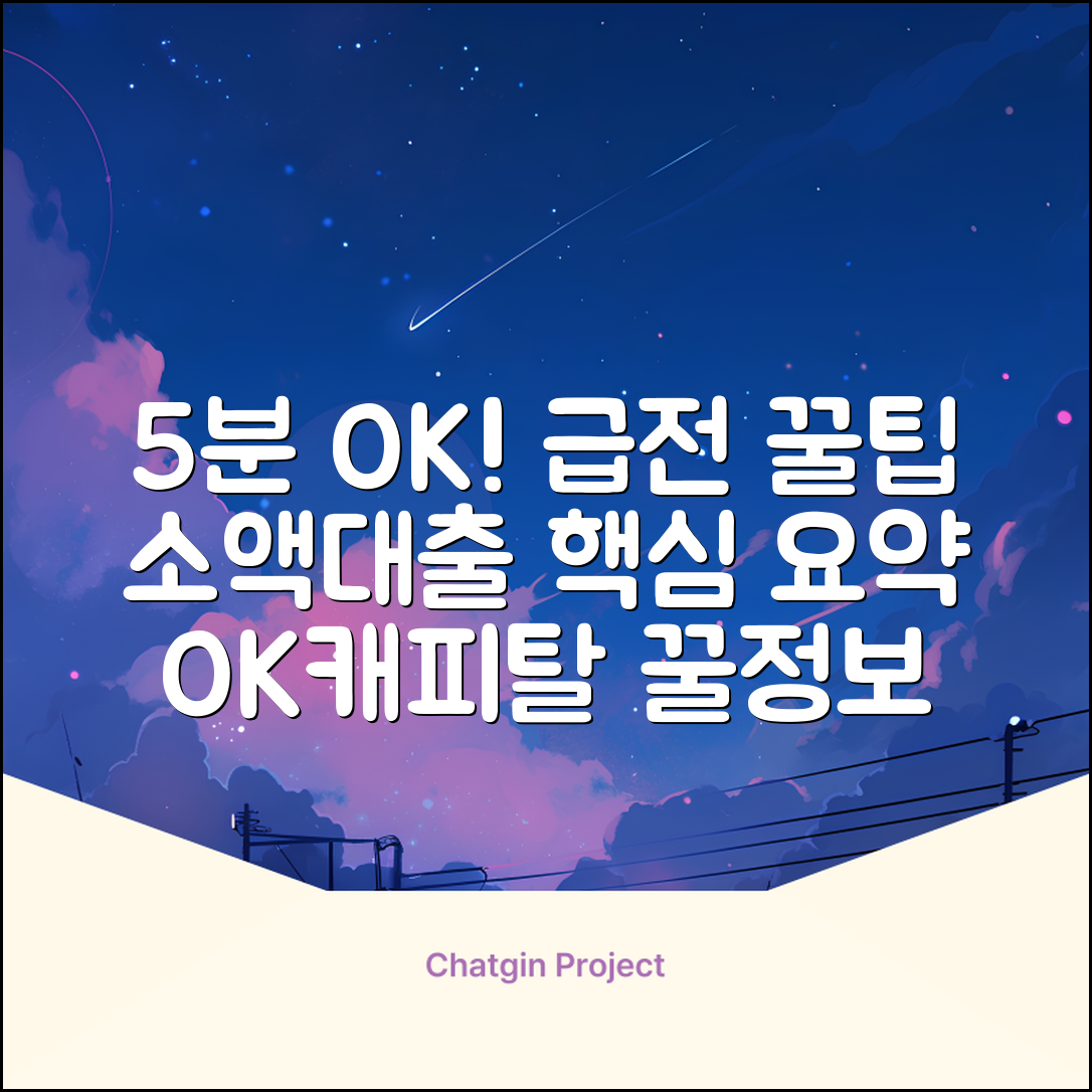 5분 안에 OK! 캐피탈 소액대출 꿀팁