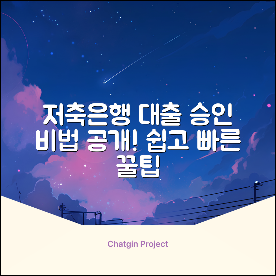 저축은행 신용대출, 놀라운 승인 비법!