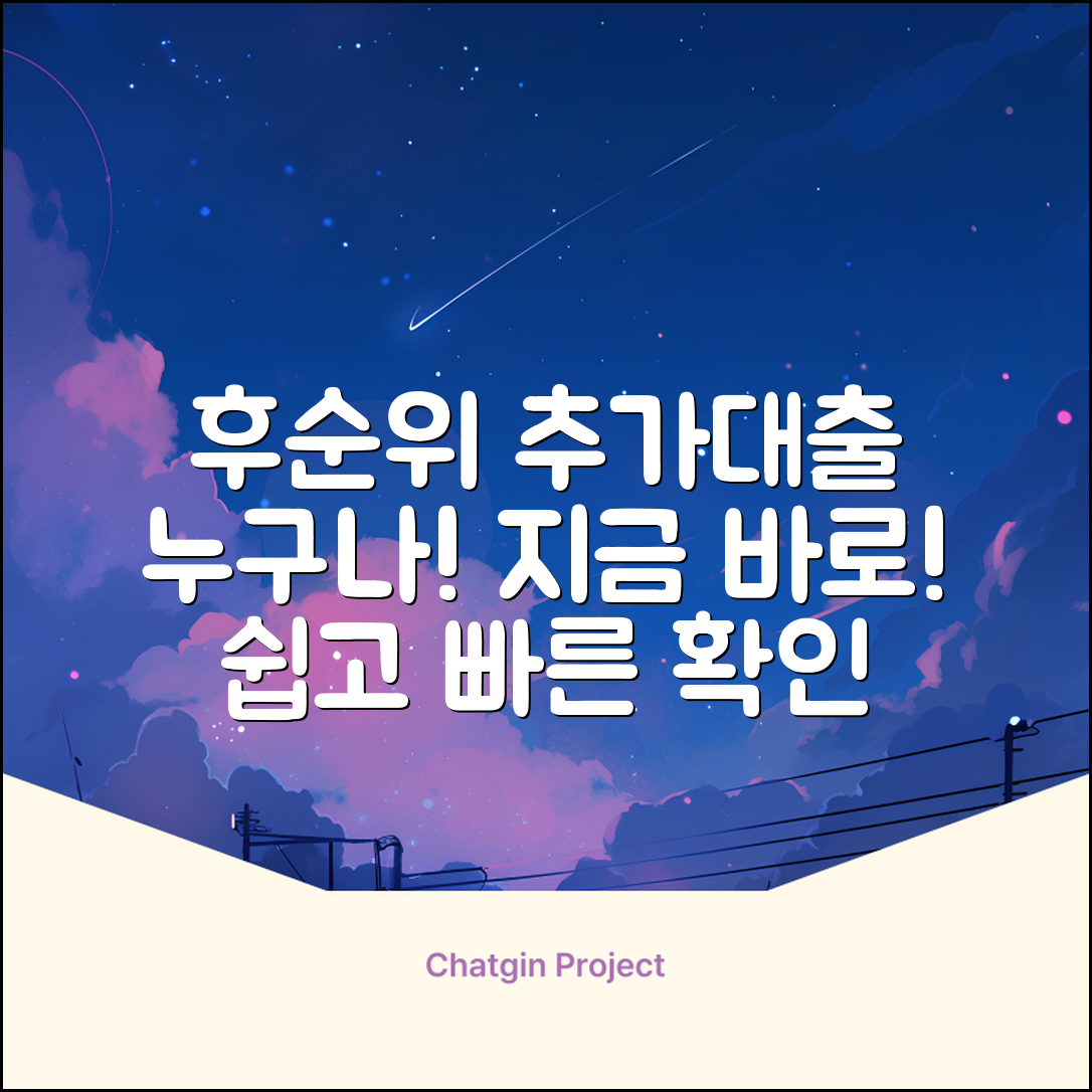 후순위추가대출, 누구나 쉽게! 지금 바로 확인