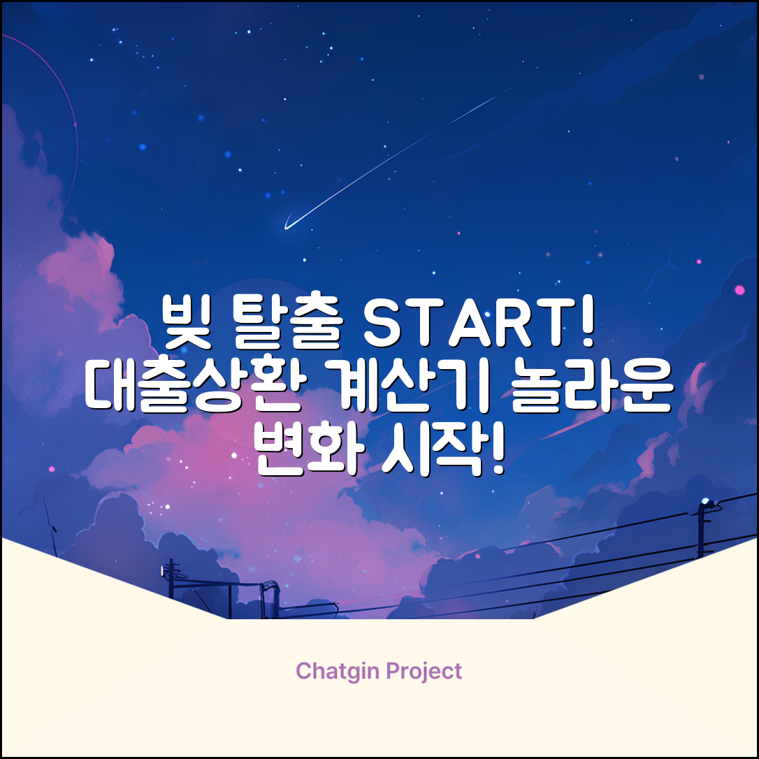 빚 탈출! 대출상환계산기, 놀라운 변화 시작