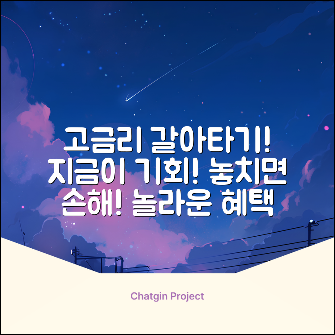 고금리전환대출, 지금이 기회! 놀라운 혜택?