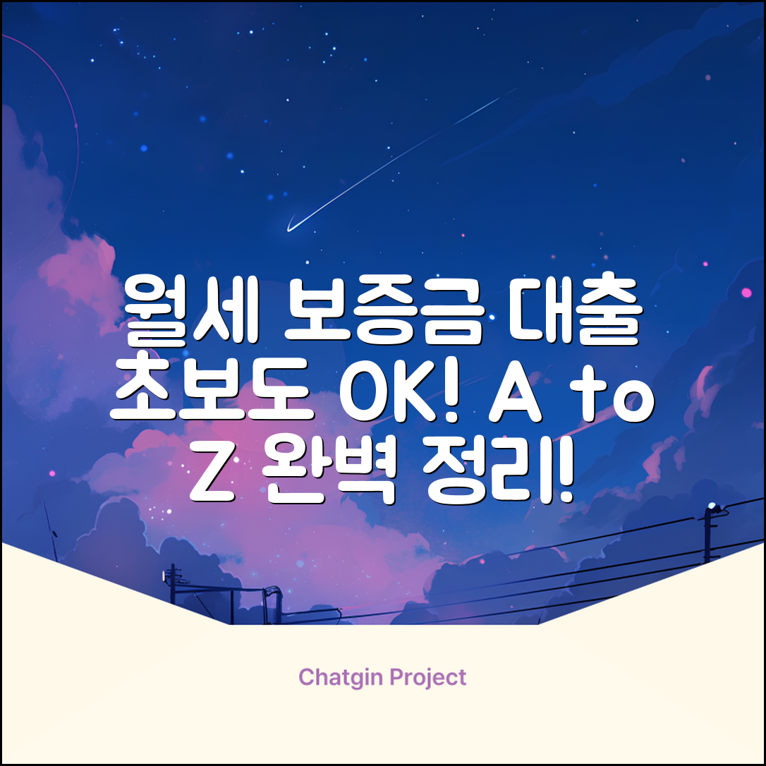 초보도 쉽게! 월세보증금대출 A to Z