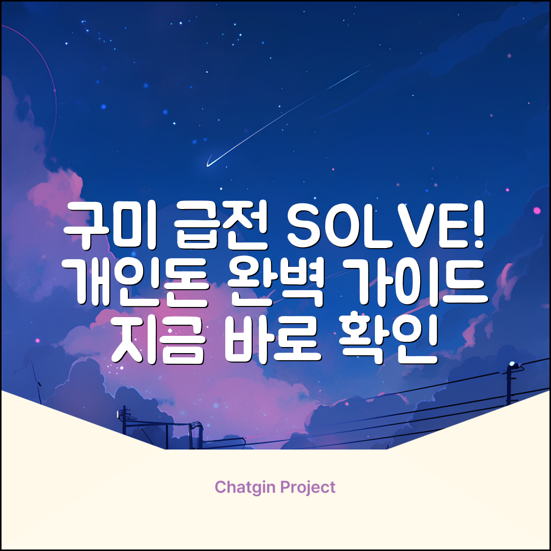 구미개인돈 완벽 가이드: 급전 해결 마스터!