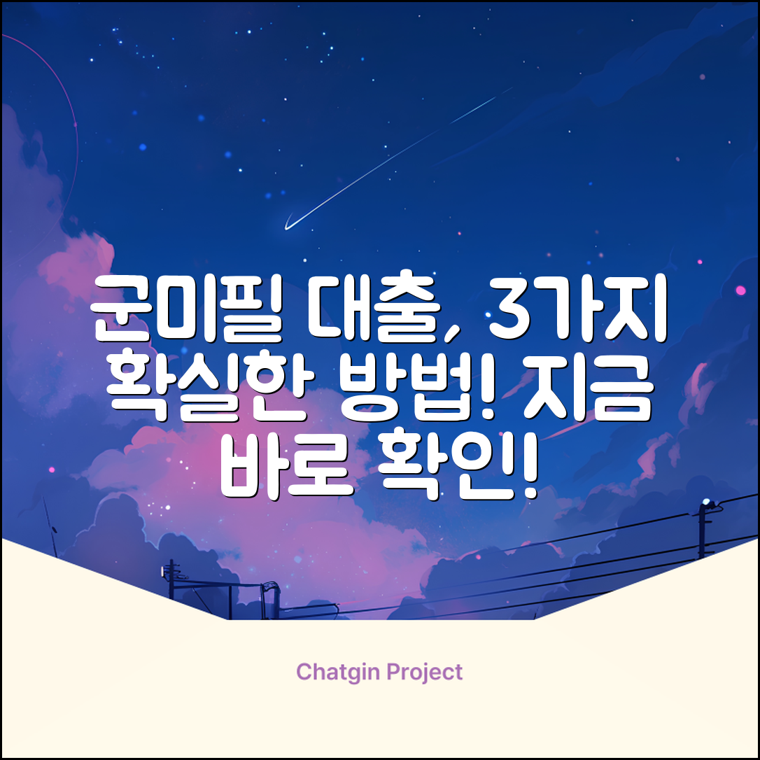 군미필 대출, 딱 3가지 방법으로 해결!