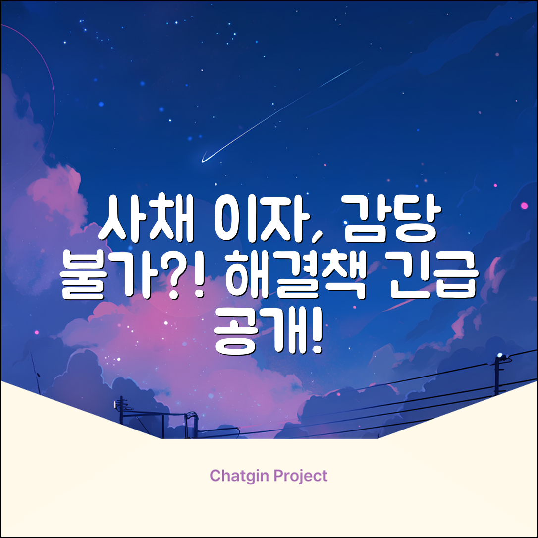 사채이자, 감당 안 되면 어떻게 해야 할까요?